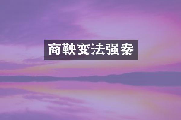 商鞅变法强秦