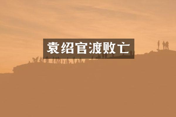 袁绍官渡败亡