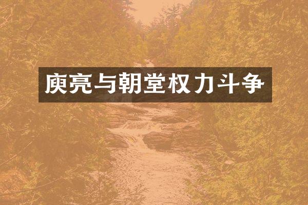 庾亮与朝堂权力斗争