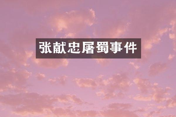 张献忠屠蜀事件