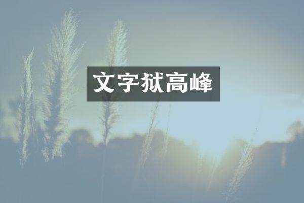 高峰