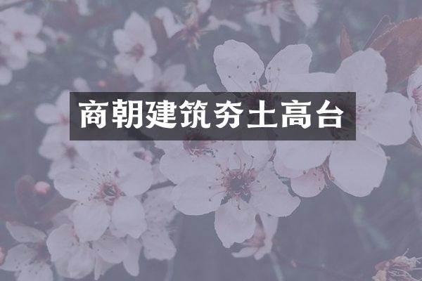 商朝建筑夯土高台