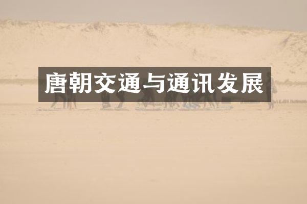 唐朝交通与通讯发展