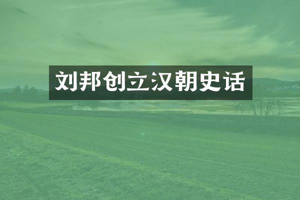 刘邦创立汉朝史话