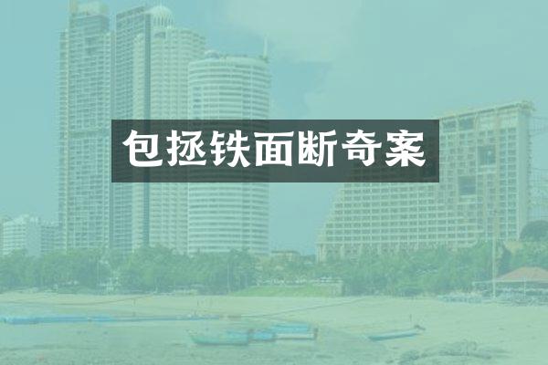 包拯铁面断奇案