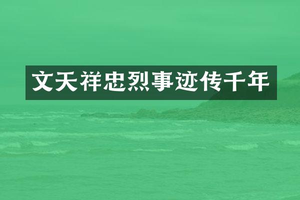 文天祥忠烈事迹传千年