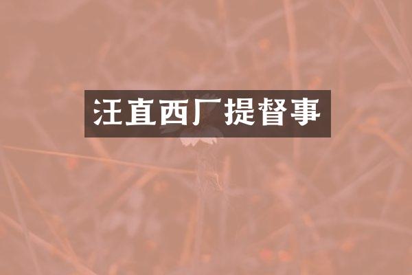 汪直西厂提督事