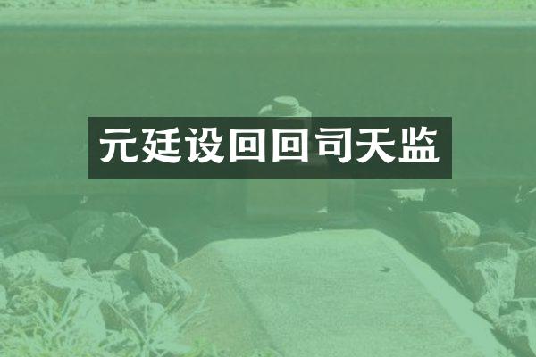 元廷设回回司天监
