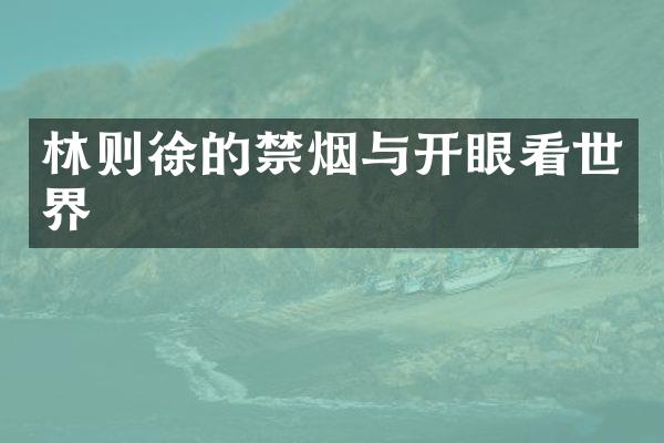林则徐的禁烟与开眼看世界