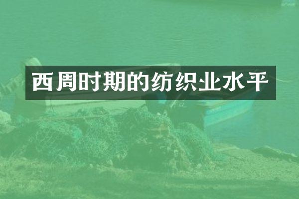 西周时期的纺织业水平