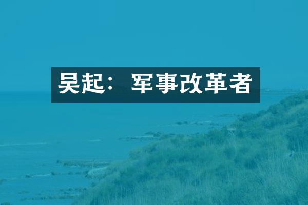 吴起：军事改革者