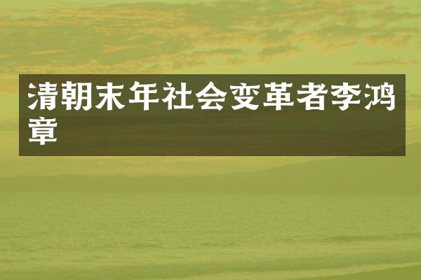 清朝末年社会变革者李鸿章