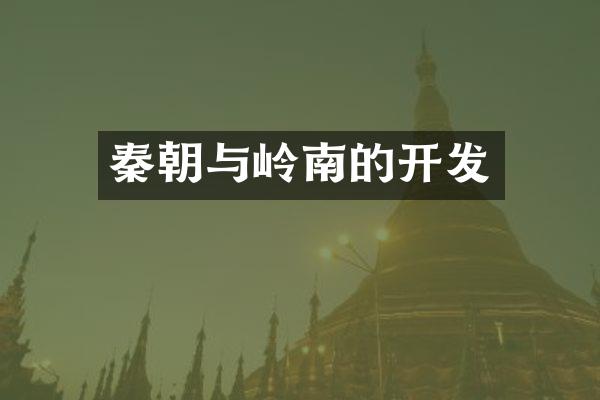 秦朝与岭南的开发