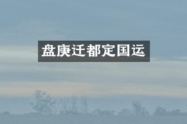 盘庚迁都定国运