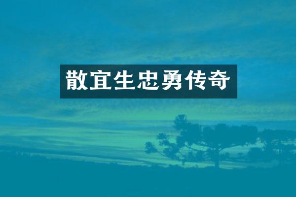 散宜生忠勇传奇