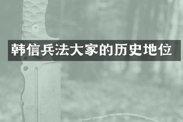 韩信兵法大家的历史地位