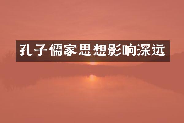 孔子儒家思想影响深远