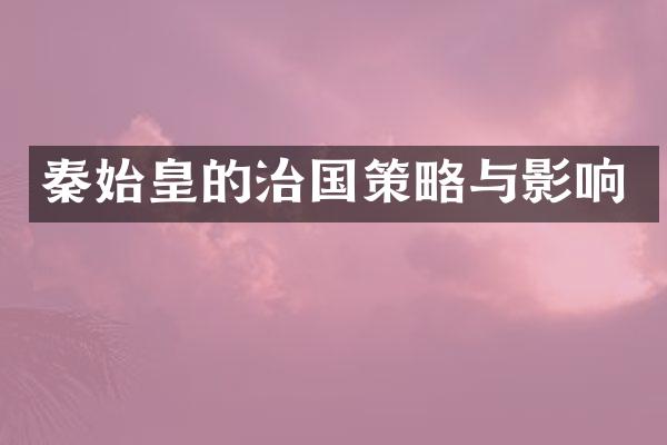 秦始皇的治国策略与影响