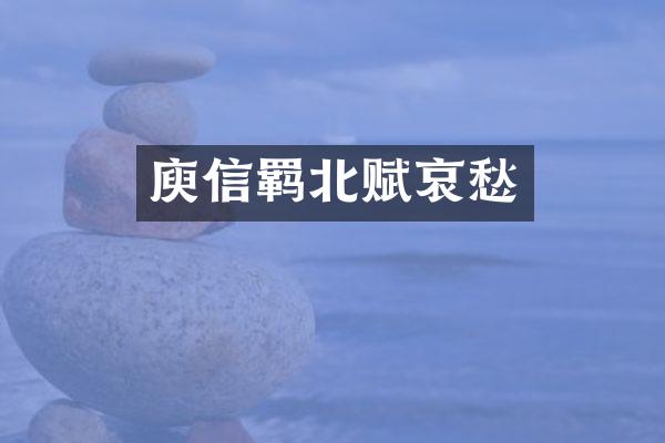 庾信羁北赋哀愁
