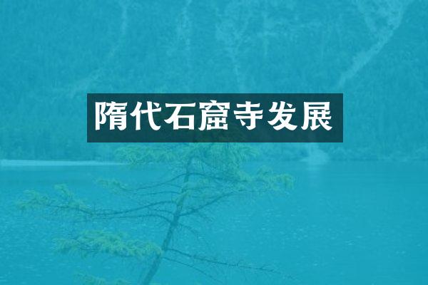 隋代石窟寺发展
