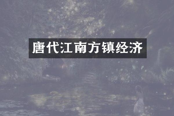 唐代江南方镇经济