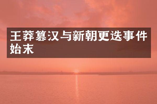 王莽篡汉与新朝更迭事件始末