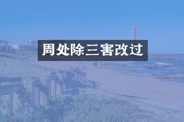 周处除三害改过