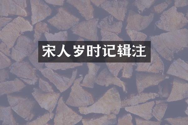宋人岁时记辑注