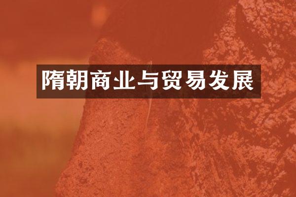 隋朝商业与贸易发展