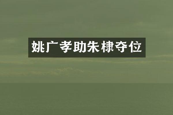 姚广孝助朱棣夺位
