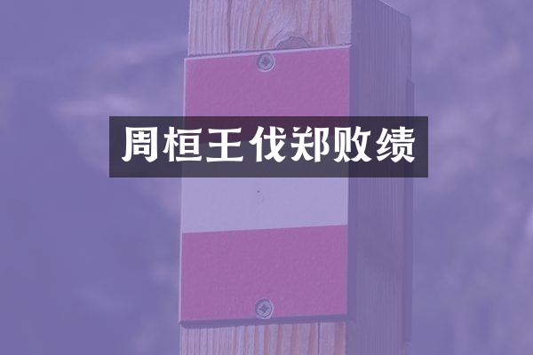 周桓王伐郑败绩