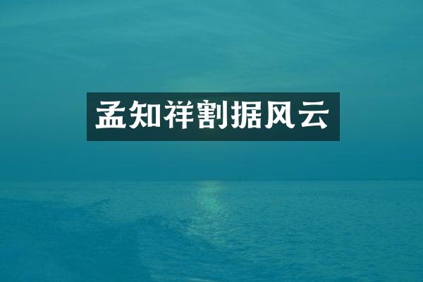 孟知祥割据风云