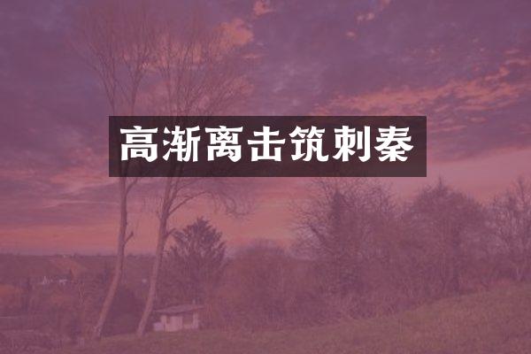 高渐离击筑刺秦