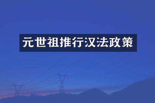 元世祖推行汉法政策