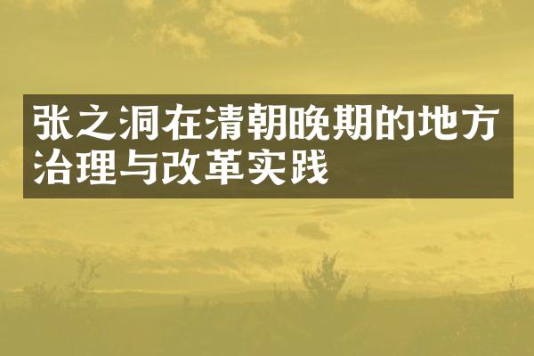 张之洞在清朝晚期的地方治理与改革实践
