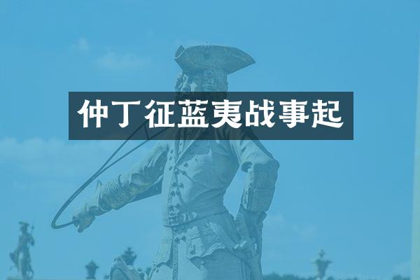 仲丁征蓝夷战事起
