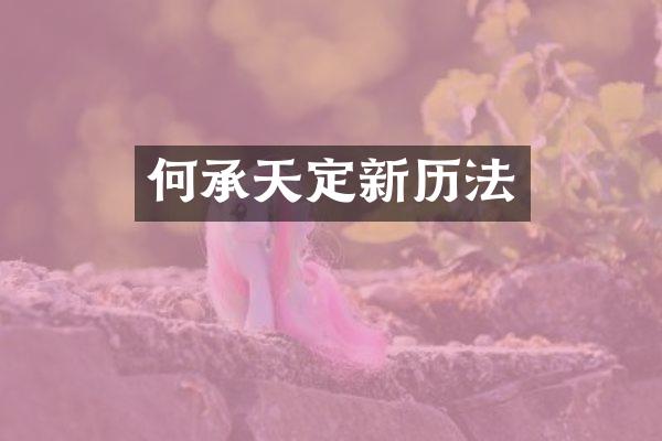 何承天定新历法