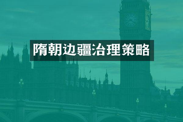 隋朝边疆治理策略