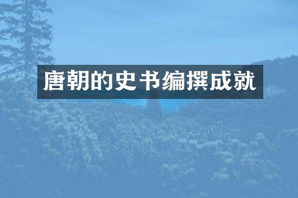唐朝的史书编撰成就