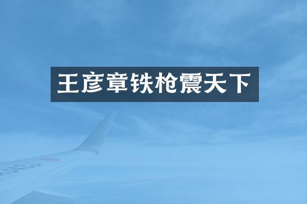王彦章铁震天下