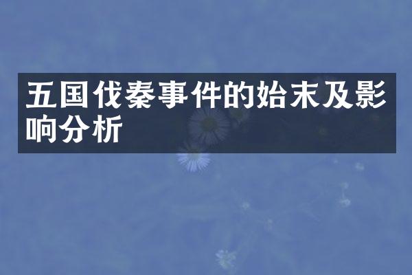 五国伐秦事件的始末及影响分析