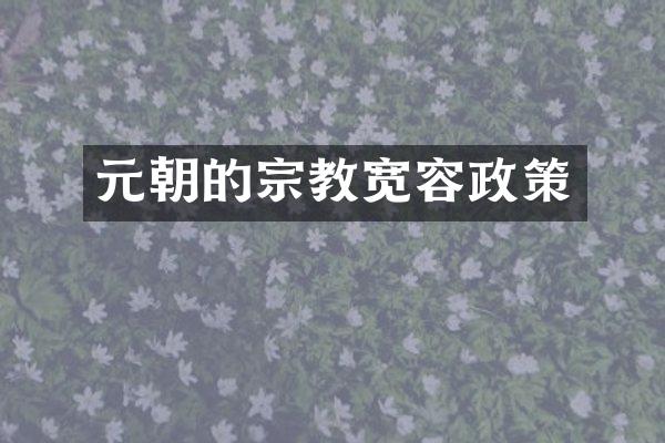 元朝的宗教宽容政策