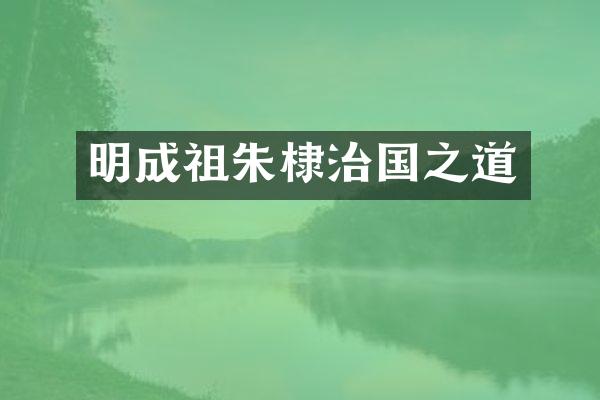 明成祖朱棣治国之道