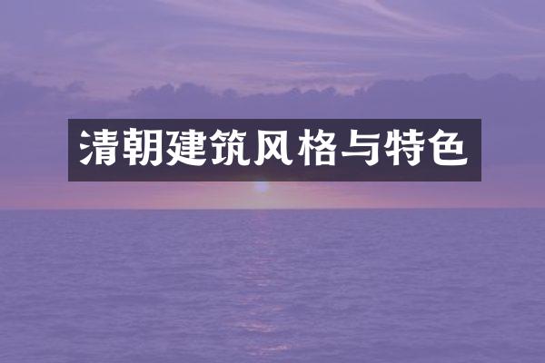 清朝建筑风格与特色