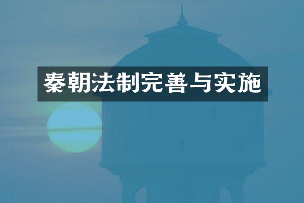 秦朝法制完善与实施