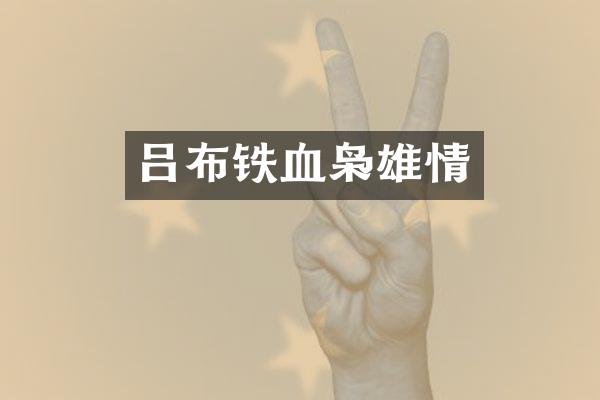 吕布铁血枭雄情