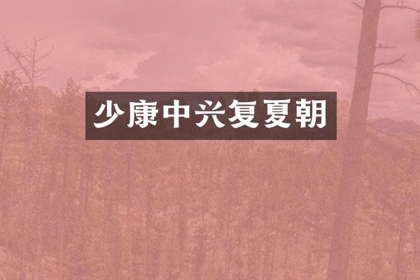 少康中兴复夏朝