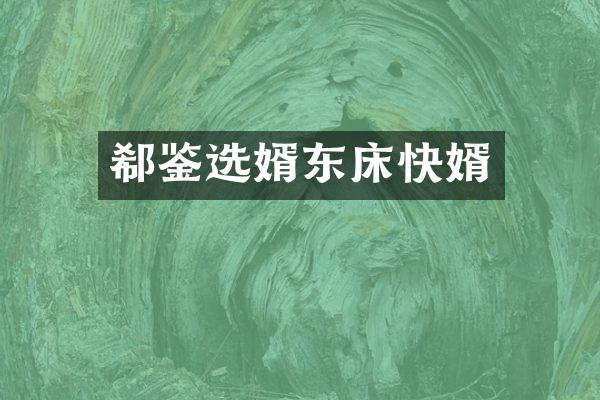 郗鉴选婿东床快婿