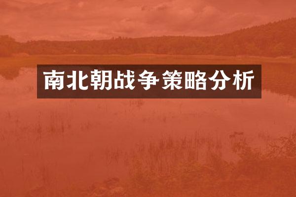 南北朝战争策略分析