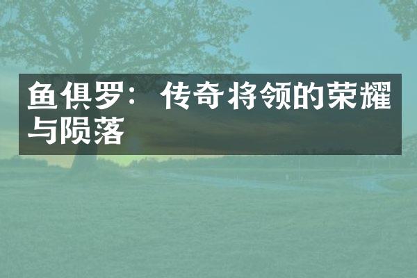 鱼俱罗：传奇将领的荣耀与陨落